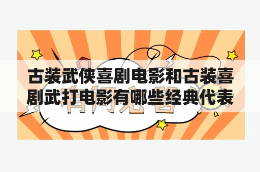 古装武侠喜剧电影和古装喜剧武打电影有哪些经典代表作品？