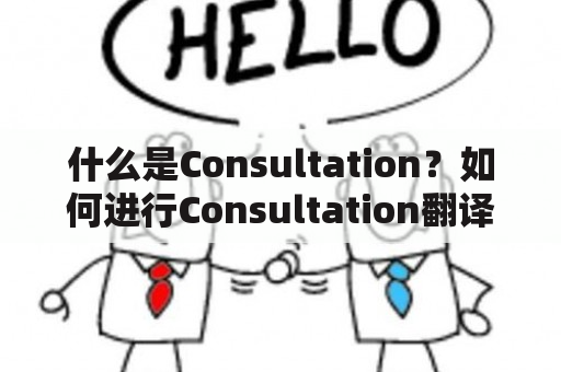 什么是Consultation？如何进行Consultation翻译？