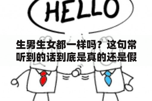 生男生女都一样吗？这句常听到的话到底是真的还是假的