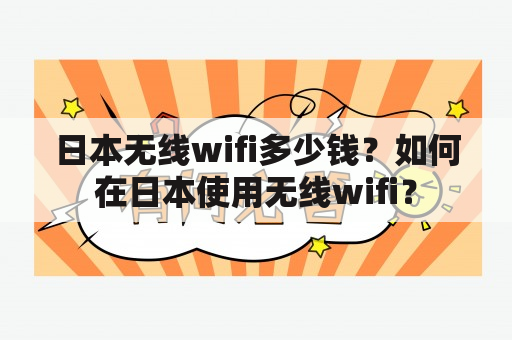 日本无线wifi多少钱？如何在日本使用无线wifi？