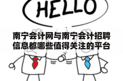 南宁会计网与南宁会计招聘信息都哪些值得关注的平台？