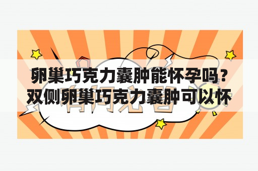 卵巢巧克力囊肿能怀孕吗？双侧卵巢巧克力囊肿可以怀孕吗？