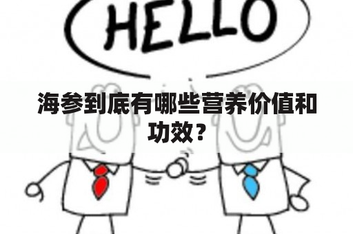 海参到底有哪些营养价值和功效？