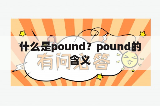 什么是pound？pound的含义