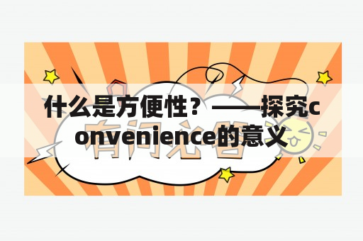 什么是方便性？——探究convenience的意义