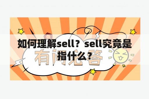 如何理解sell？sell究竟是指什么？