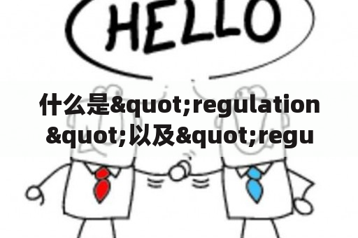 什么是"regulation"以及"regulations"，它们在商业环境中的作用与意义是什么？