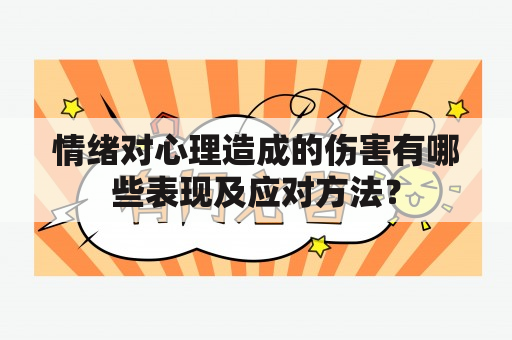 情绪对心理造成的伤害有哪些表现及应对方法？