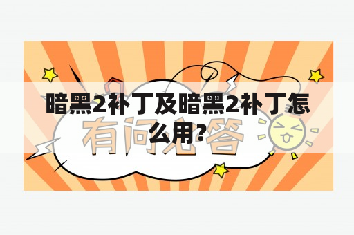 暗黑2补丁及暗黑2补丁怎么用？