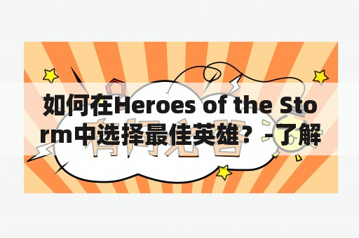 如何在Heroes of the Storm中选择最佳英雄？-了解Heroes of the storm wiki可助你一臂之力