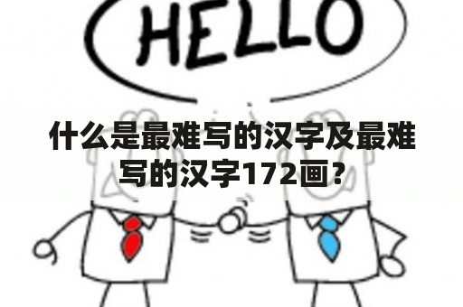 什么是最难写的汉字及最难写的汉字172画？