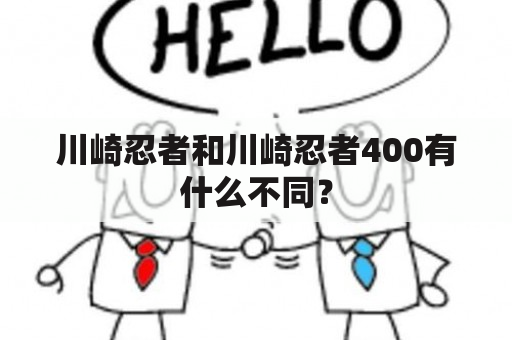 川崎忍者和川崎忍者400有什么不同？