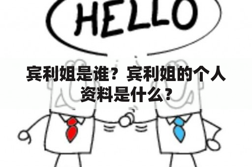 宾利姐是谁？宾利姐的个人资料是什么？