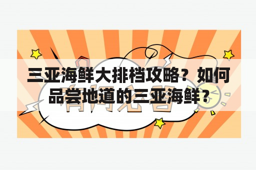 三亚海鲜大排档攻略？如何品尝地道的三亚海鲜？