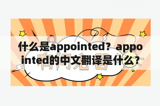 什么是appointed？appointed的中文翻译是什么？