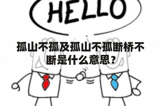 孤山不孤及孤山不孤断桥不断是什么意思？