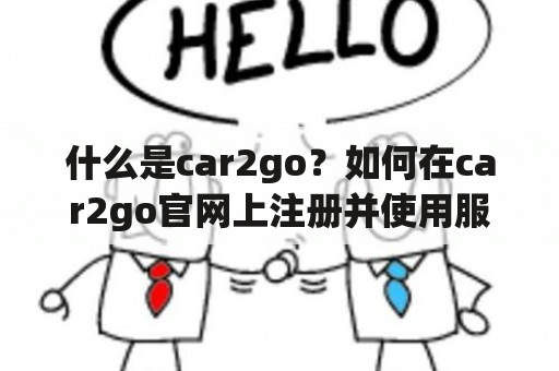 什么是car2go？如何在car2go官网上注册并使用服务？