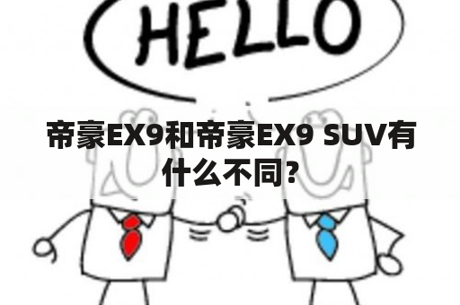 帝豪EX9和帝豪EX9 SUV有什么不同？