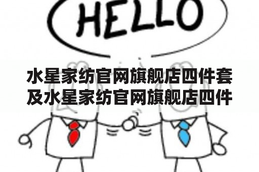 水星家纺官网旗舰店四件套及水星家纺官网旗舰店四件套午后日记：到底哪款更适合你？