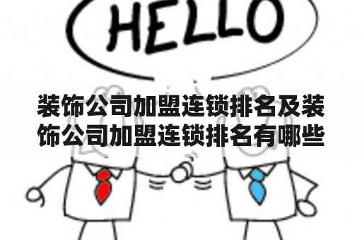 装饰公司加盟连锁排名及装饰公司加盟连锁排名有哪些？