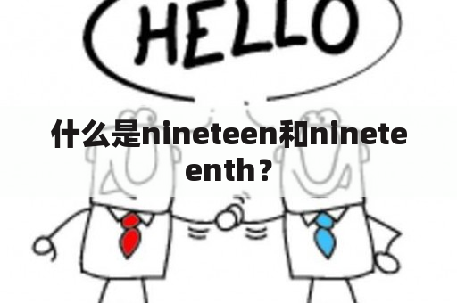 什么是nineteen和nineteenth？