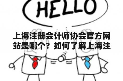 上海注册会计师协会官方网站是哪个？如何了解上海注册会计师协会？