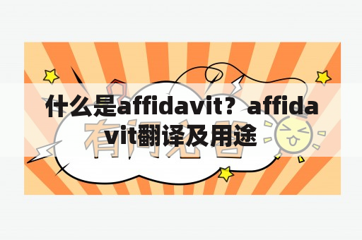 什么是affidavit？affidavit翻译及用途