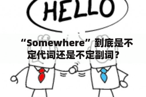 “Somewhere”到底是不定代词还是不定副词？