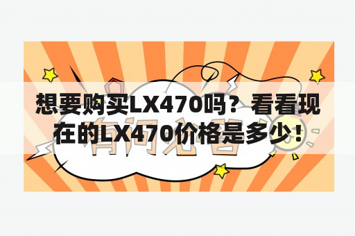 想要购买LX470吗？看看现在的LX470价格是多少！