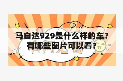 马自达929是什么样的车？有哪些图片可以看？