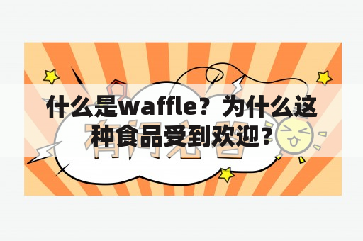 什么是waffle？为什么这种食品受到欢迎？