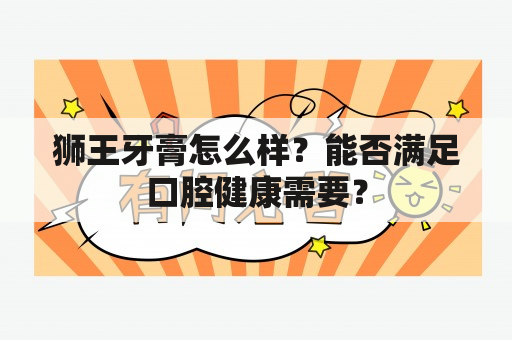 狮王牙膏怎么样？能否满足口腔健康需要？