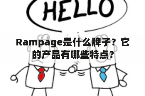 Rampage是什么牌子？它的产品有哪些特点？