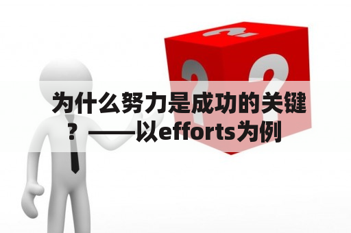  为什么努力是成功的关键？——以efforts为例 