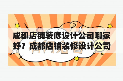 成都店铺装修设计公司哪家好？成都店铺装修设计公司排名Top10