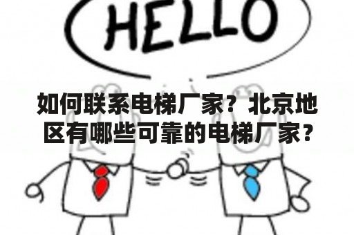 如何联系电梯厂家？北京地区有哪些可靠的电梯厂家？