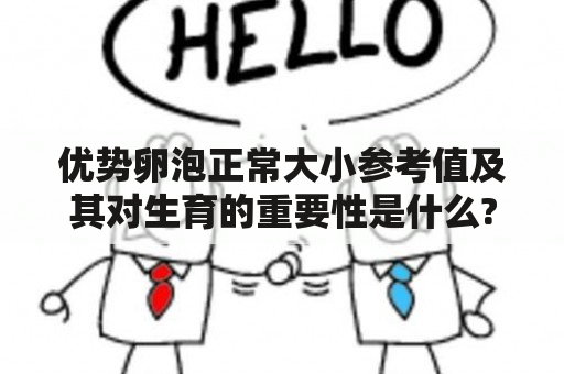 优势卵泡正常大小参考值及其对生育的重要性是什么?