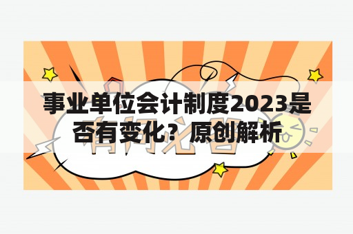 事业单位会计制度2023是否有变化？原创解析