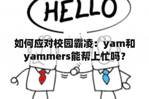 如何应对校园霸凌：yam和yammers能帮上忙吗？