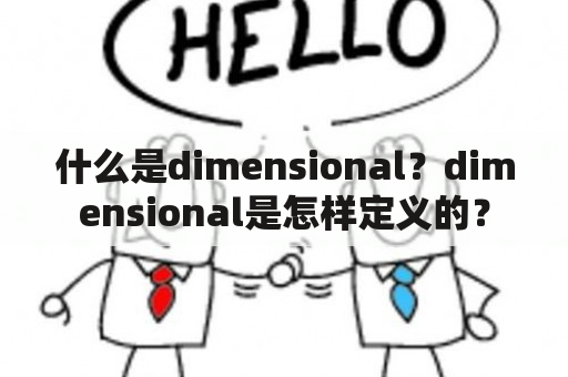 什么是dimensional？dimensional是怎样定义的？