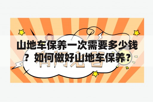 山地车保养一次需要多少钱？如何做好山地车保养？