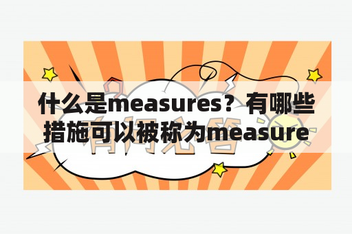 什么是measures？有哪些措施可以被称为measures？