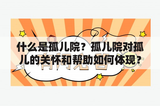 什么是孤儿院？孤儿院对孤儿的关怀和帮助如何体现？