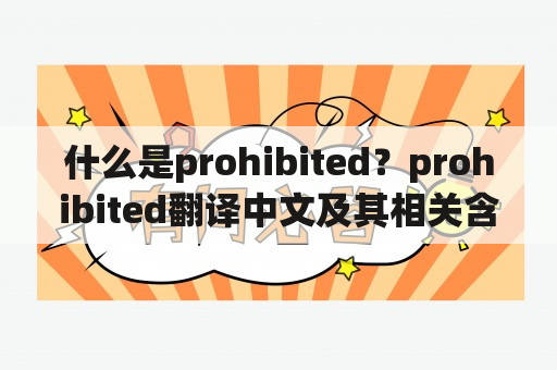 什么是prohibited？prohibited翻译中文及其相关含义