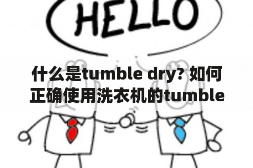 什么是tumble dry? 如何正确使用洗衣机的tumble功能?