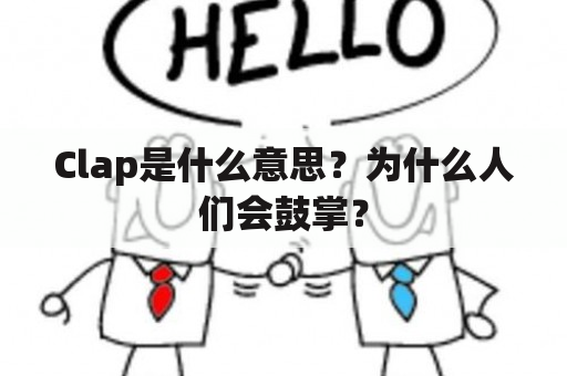 Clap是什么意思？为什么人们会鼓掌？