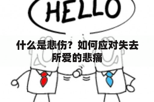 什么是悲伤？如何应对失去所爱的悲痛