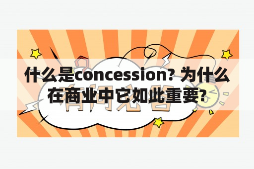 什么是concession? 为什么在商业中它如此重要?