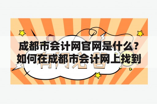 成都市会计网官网是什么？如何在成都市会计网上找到会计师事务所？