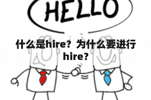 什么是hire？为什么要进行hire？